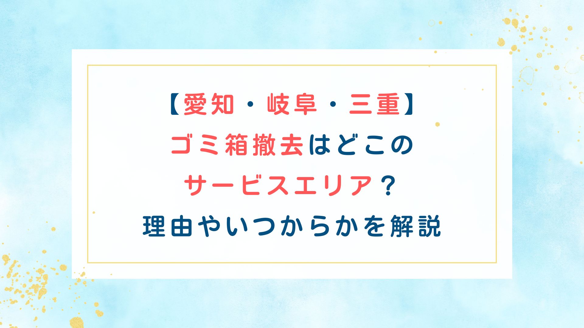 【愛知岐阜三重】ゴミ箱撤去はどこのサービスエリア？理由やいつからかを解説