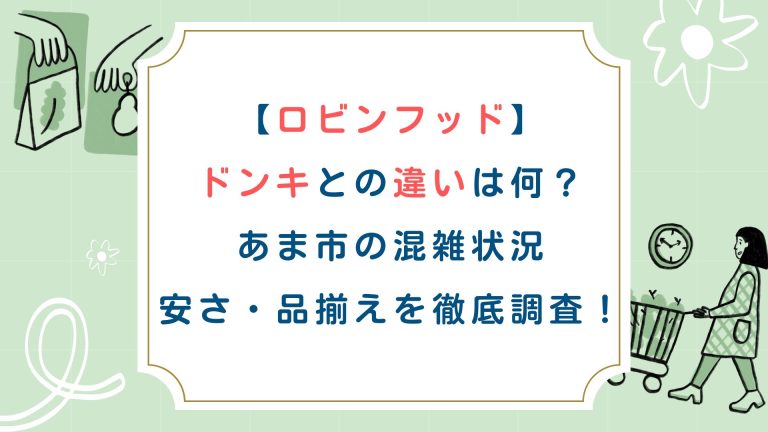 【ロビンフッド】ドンキとの違いは何？あま市の混雑状況・安さ・品揃えを徹底調査！