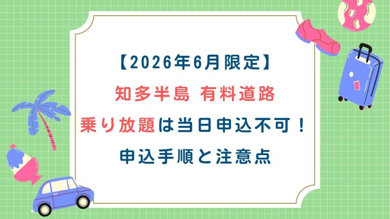 【2026年6月限定】知多半島有料道路乗り放題は当日申込不可！申込手順と注意点