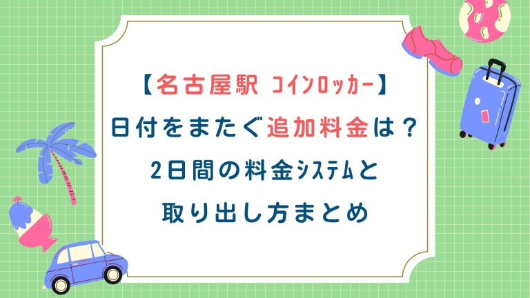 【名古屋駅ｺｲﾝﾛｯｶｰ】日付をまたぐ追加料金は？2日間の料金ｼｽﾃﾑと取り出し方まとめ