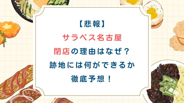 【悲報】サラベス名古屋閉店の理由はなぜ？跡地には何ができるか徹底予想