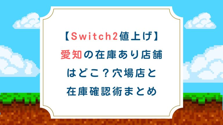 【Switch2値上げ】愛知の在庫あり店舗はどこ？穴場店と在庫確認術まとめ
