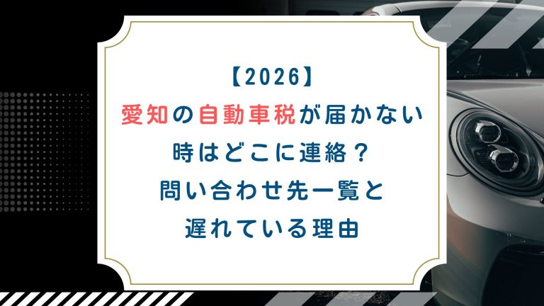 【2026】愛知の自動車税が届かない時はどこに連絡？問い合わせ先一覧と遅れている理由
