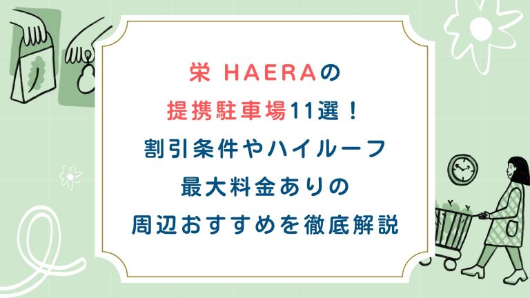 栄HAERAの提携駐車場11選！割引条件やハイルーフ・最大料金ありの周辺おすすめを徹底解説
