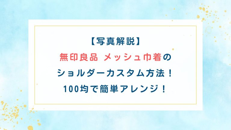 【写真解説】無印良品メッシュ巾着のショルダーカスタム方法！100均で簡単アレンジ！