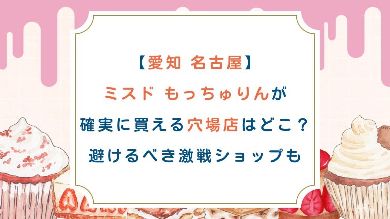 【愛知 名古屋】ミスドもっちゅりんが確実に買える穴場店はどこ？避けるべき激戦ショップも