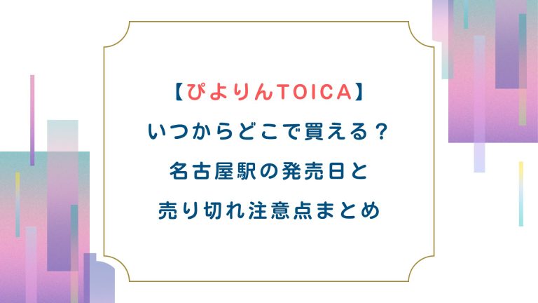 【ぴよりんTOICA】いつからどこで買える？名古屋駅の発売日と売り切れ注意点まとめ