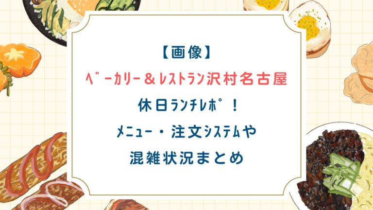 【画像】ﾍﾞｰｶﾘｰ＆ﾚｽﾄﾗﾝ沢村名古屋 ﾗﾝﾁﾚﾎﾟ！ﾒﾆｭｰ・注文ｼｽﾃﾑや混雑状況まとめ