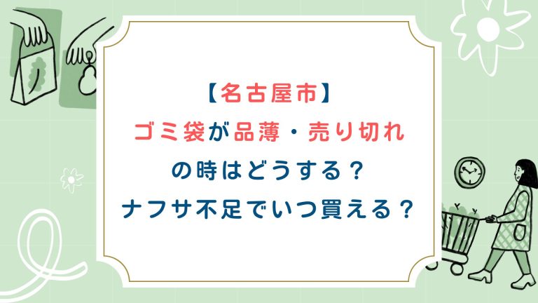 【名古屋市】ゴミ袋が品薄売り切れの時はどうする？ナフサ不足でいつ買える？