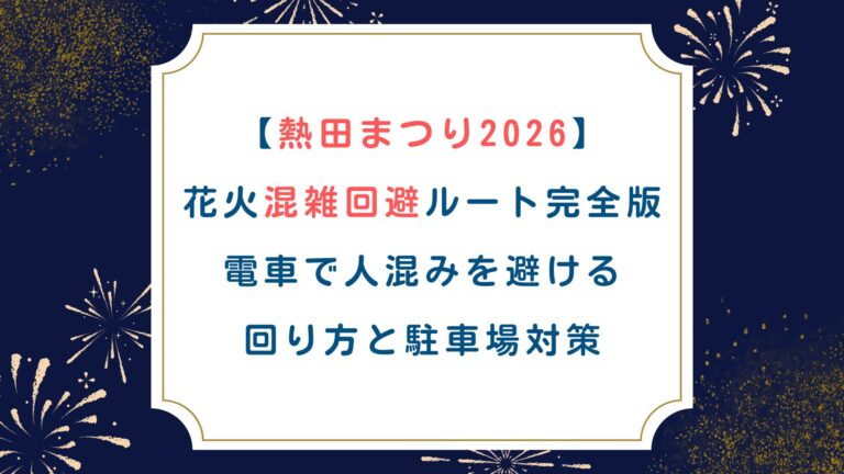 【熱田まつり2026】花火混雑回避ﾙｰﾄ完全版！電車で人混みを避ける回り方と駐車場対策