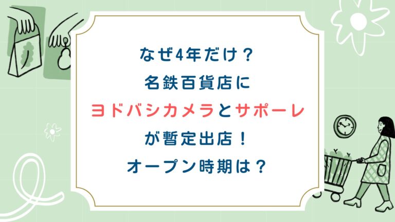 なぜ4年だけ？名鉄百貨店にヨドバシカメラとサポーレが暫定出店！オープン時期は？