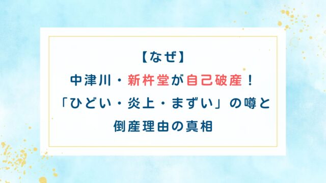 【なぜ】中津川・新杵堂が自己破産！「ひどい・炎上・まずい」の噂と倒産理由の真相