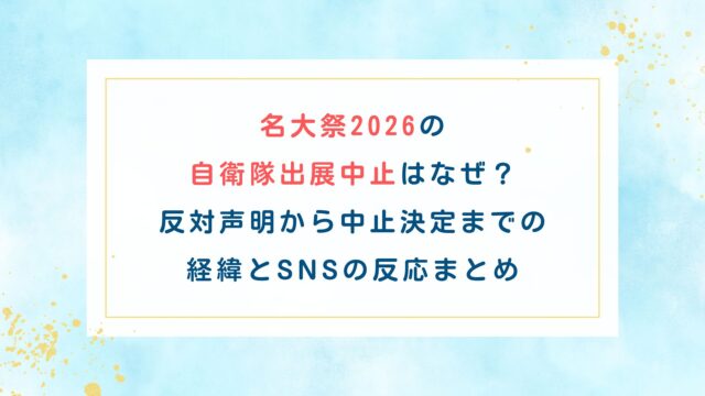 名大祭2026の自衛隊出展中止はなぜ？反対声明から中止決定までの経緯とSNSの反応まとめ