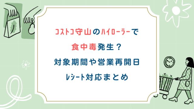 ｺｽﾄｺ守山のﾊｲﾛｰﾗｰで食中毒発生？対象期間や営業再開日・ﾚｼｰﾄ対応まとめ