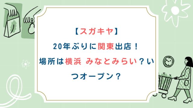 【スガキヤ】20年ぶりに関東出店！場所は横浜・みなとみらい？いつオープン？