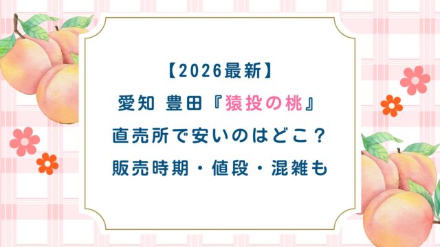 【2026最新】愛知豊田『猿投の桃』直売所で安いのはどこ？販売時期・値段・混雑も