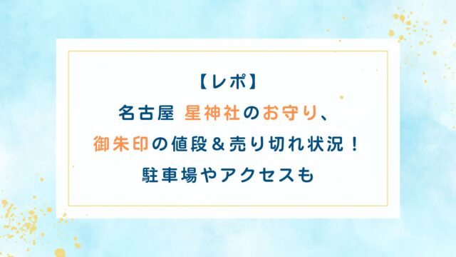 【レポ】名古屋星神社のお守り・御朱印の値段＆売り切れ状況！駐車場やアクセスも