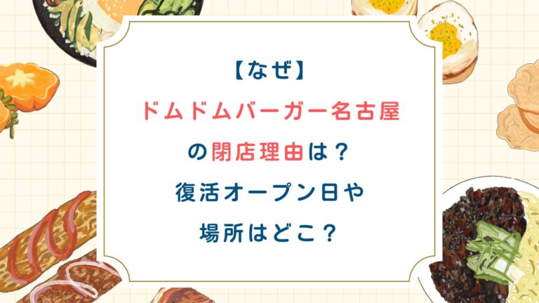 【なぜ】ドムドムバーガー名古屋の閉店理由は？復活オープン日や場所はどこ？