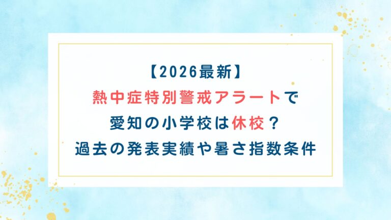 【2026最新】熱中症特別警戒ｱﾗｰﾄで愛知の小学校は休み？過去の発表実績や暑さ指数条件
