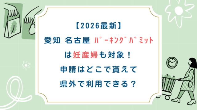 【2026最新】愛知名古屋ﾊﾟｰｷﾝｸﾞﾊﾟﾐｯﾄは妊産婦も対象！申請はどこで貰えて県外で利用できる？