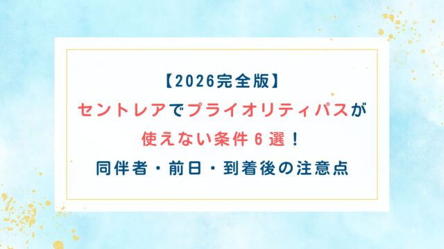 【2026完全版】セントレアでプライオリティパスが使えない条件６選！同伴者・前日・到着後の注意点