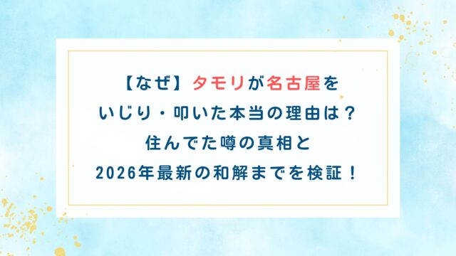 【なぜ】タモリが名古屋をいじり・叩いた本当の理由は？住んでた噂の真相と2026年最新の和解までを検証！
