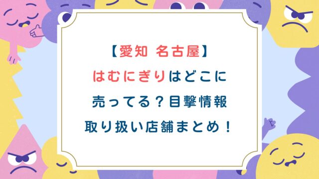 【愛知 名古屋】はむにぎりはどこに売ってる？目撃情報・取り扱い店舗まとめ！