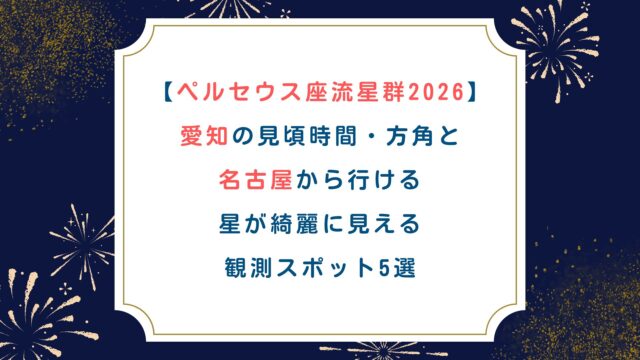 【ペルセウス座流星群2026】愛知の見頃時間・方角と名古屋から行ける星が綺麗に見える観測スポット5選