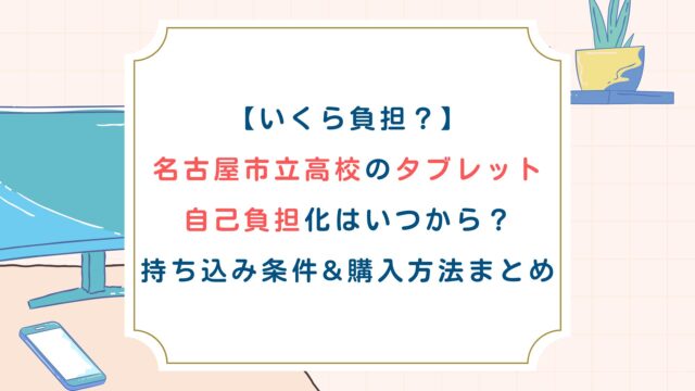 【いくら負担？】名古屋市立高校のタブレット自己負担化はいつから？持ち込み条件&購入方法まとめ