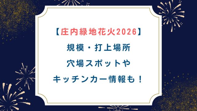 【庄内緑地花火2026】規模・打上場所・穴場スポットやキッチンカー情報も！