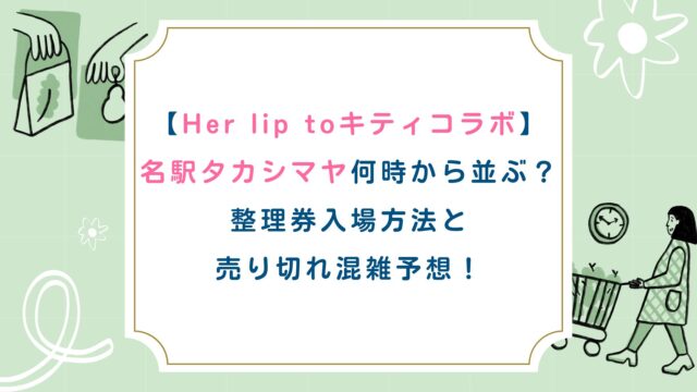 【Her lip toキティコラボ】名駅タカシマヤ何時から並ぶ？整理券入場方法と売り切れ混雑予想！