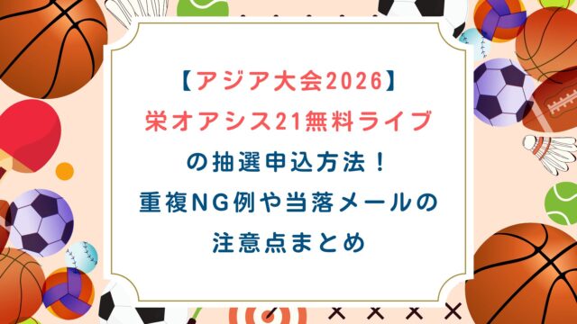 【アジア大会2026】栄オアシス21無料ライブの抽選申込方法！重複NG例や当落メールの注意点まとめ