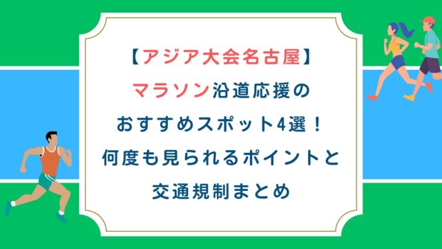 【アジア大会名古屋】マラソン沿道応援のおすすめ穴場4選！何度も見られるポイントと交通規制まとめ