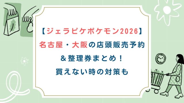 【ジェラピケポケモン2026】名古屋大阪の店頭販売予約＆整理券まとめ！買えない時の対策も