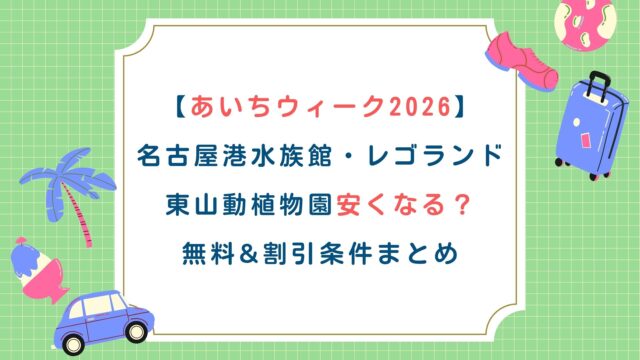 【あいちウィーク2026】名古屋港水族館・レゴランド・東山動植物園安くなる？無料&割引条件