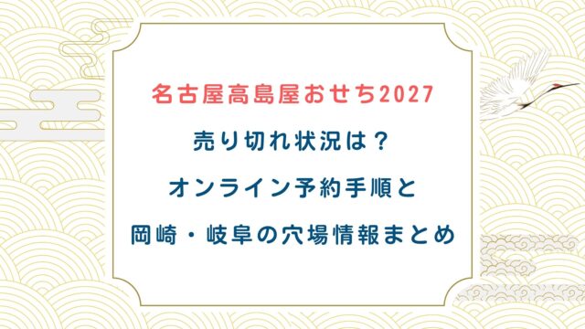 名古屋高島屋おせち2027売り切れ状況は？オンライン予約手順と岡崎・岐阜の穴場情報まとめ