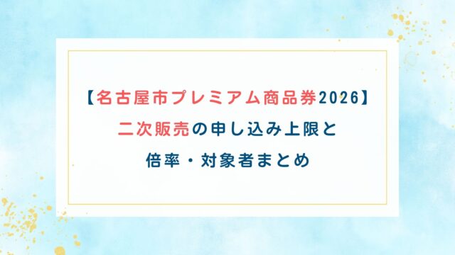 【名古屋市プレミアム商品券2026】二次販売の申し込み上限と倍率・対象者まとめ