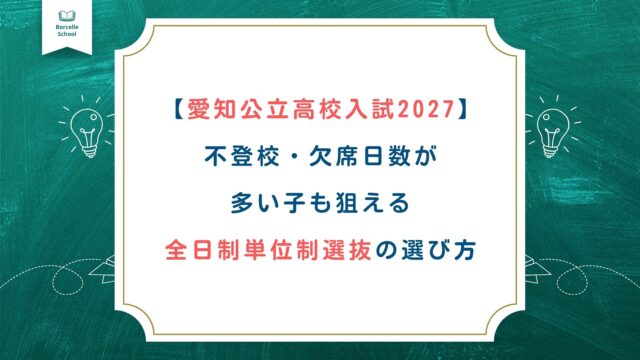 【愛知公立高校入試2027】 不登校・欠席日数が 多い子も狙える 全日制単位制選抜の選び方