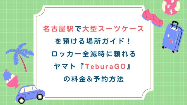 名古屋駅で大型スーツケースを預ける場所ガイド！ロッカー全滅時に頼れるヤマトTeburaGOの料金&予約