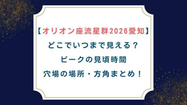 【オリオン座流星群2026愛知】どこでいつまで見える？ピークの見頃時間・穴場の場所・方角まとめ！