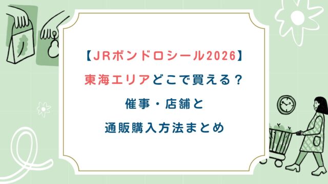 【JRボンドロシール2026】東海エリアどこで買える？催事・店舗と通販購入方法まとめ