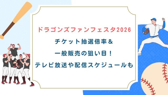 【ドラゴンズファンフェスタ2026】チケット抽選倍率＆一般販売の狙い目！テレビ放送や配信も