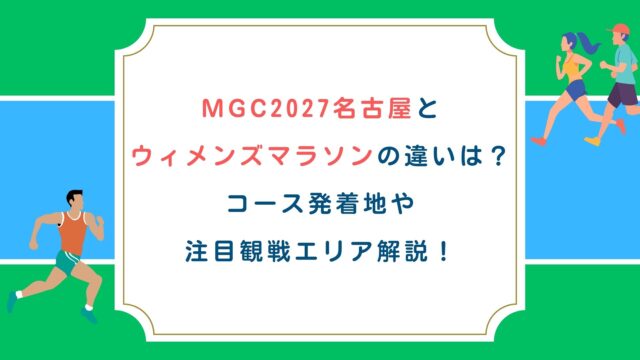 MGC2027名古屋とウィメンズマラソンの違いは？コース発着地や注目観戦エリア解説！