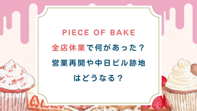 PIECE OF BAKE全店休業で何があった？営業再開や中日ビル跡地はどうなる？