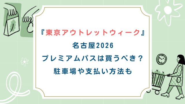 【東京アウトレットウィーク名古屋2026】プレミアムパスは買うべき？駐車場や支払い方法も
