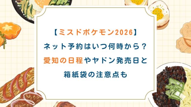 【ミスドポケモン2026】ネット予約はいつ何時から？愛知の日程やヤドン発売日と箱紙袋の注意点も